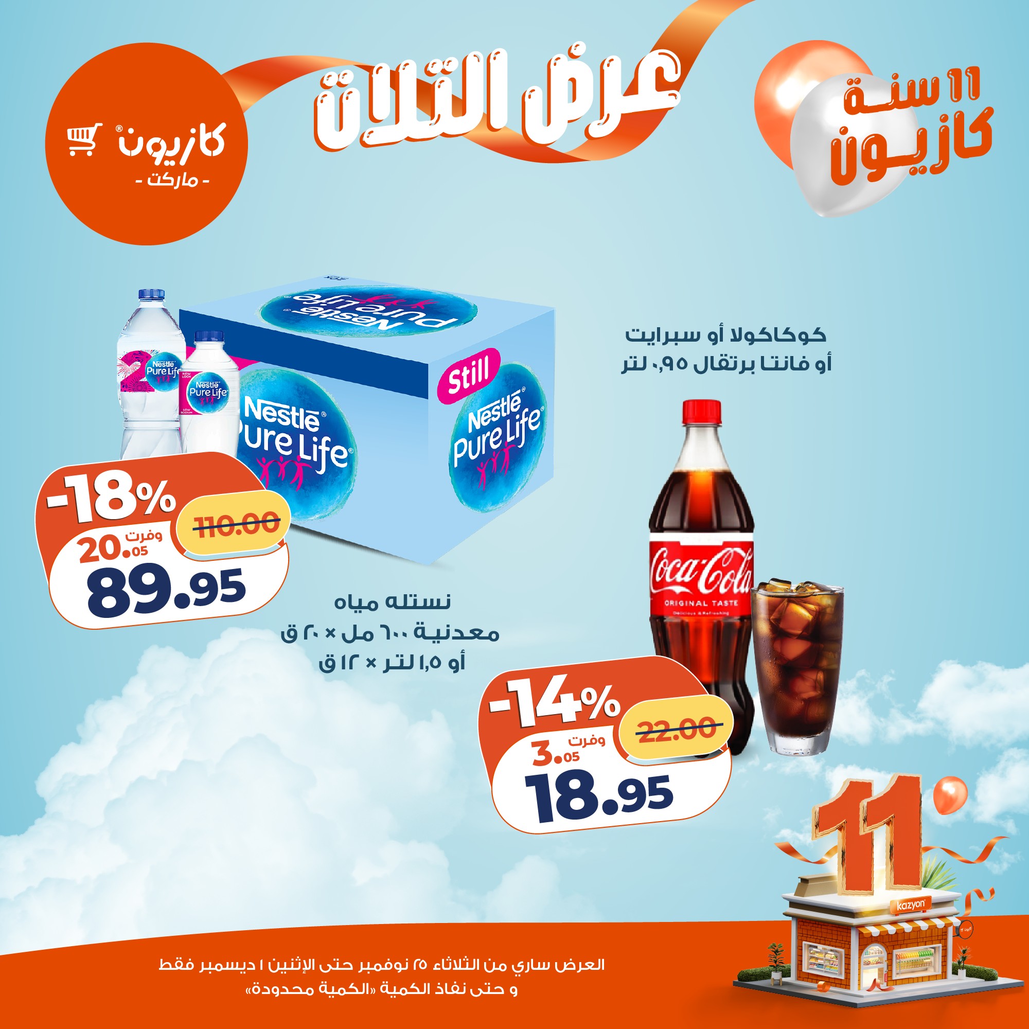 kazyon offers from 24nov to 4nov 2025 عروض كازيون من 24 نوفمبر حتى 4 نوفمبر 2025 صفحة رقم 33